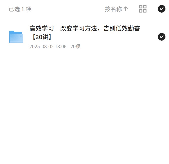 告别低效学习，20讲高效学习法 封面