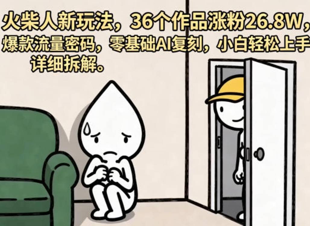 火柴人新玩法，36个作品涨粉26.8W，爆款流量密码 封面
