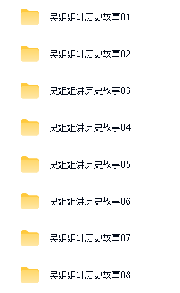 076吴姐姐讲历史故事 封面