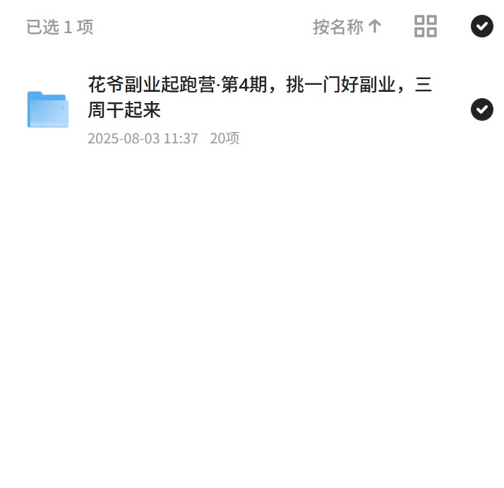 花爷副业起跑营，副业快速启动指南 封面