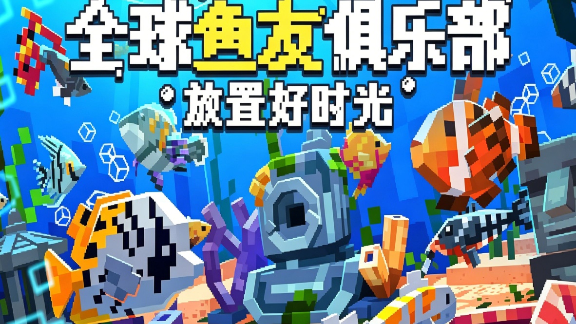 安卓玩switch游戏全球鱼友俱乐部:放置好时光v0.0.7