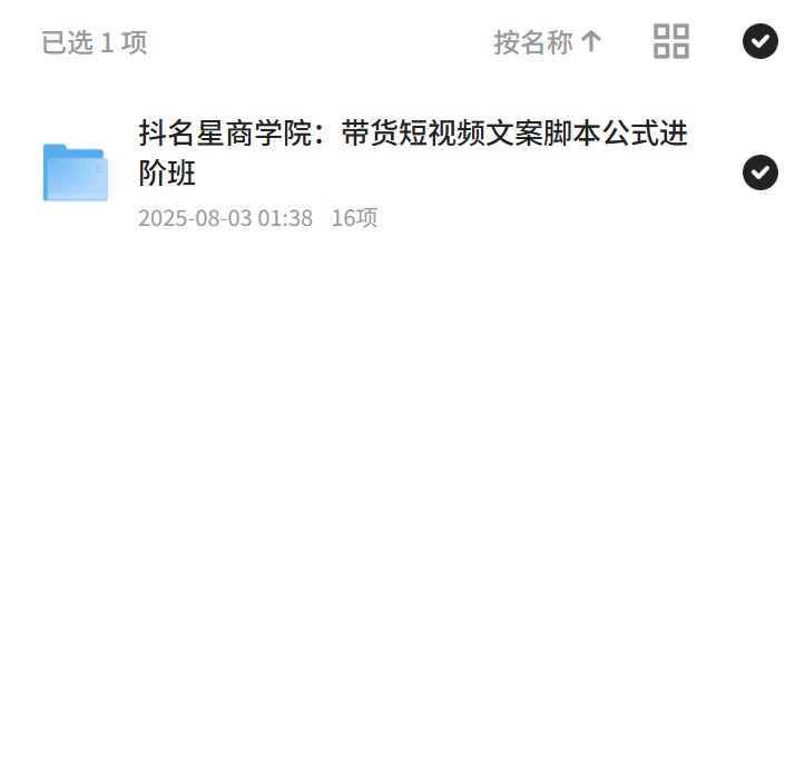 抖名星商学院：短视频文案脚本进阶秘籍