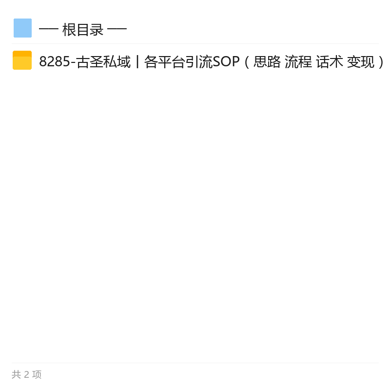 全平台私域引流SOP，多赛道高效转化