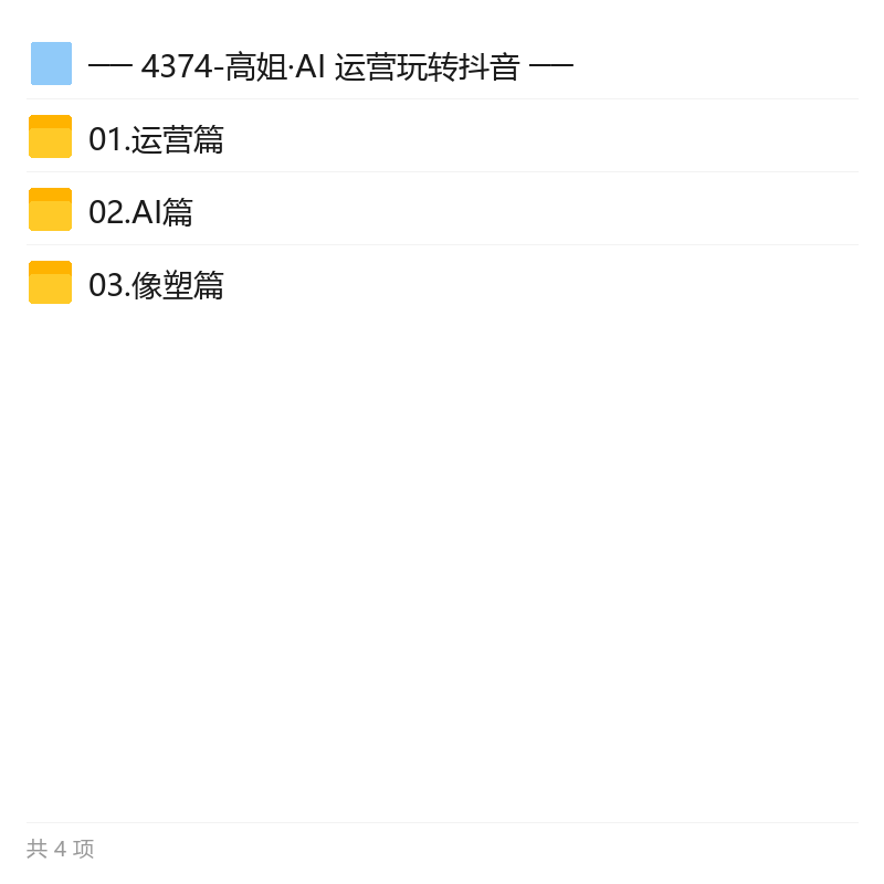 高姐AI+运营玩转抖音全攻略