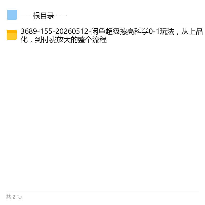 闲鱼超级擦亮0-1全流程玩法