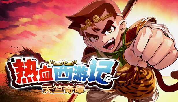 热血西游记 天竺奇谭 v1.0.2官方中文全DLC 解压即玩