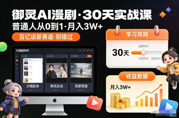 御灵AI漫剧30天实战课，开启变现新路径