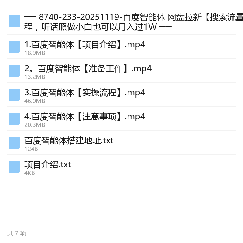 百度智能体+网盘拉新搜索流量玩法 封面