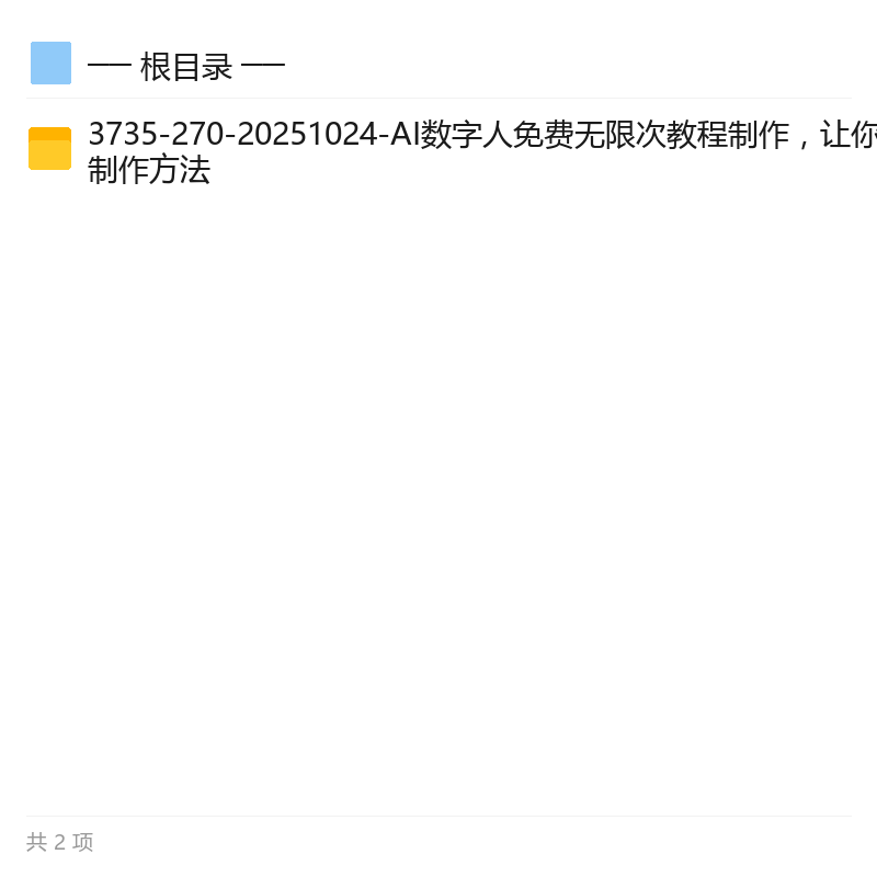 AI数字人免费无限次制作教程 封面