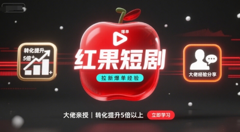 红果短剧拉新高转化玩法 封面