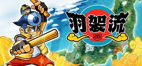 羽袈流 v1.0.3 中文版 解压即玩