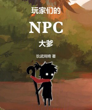 游戏小说玩家们的NPC大爹