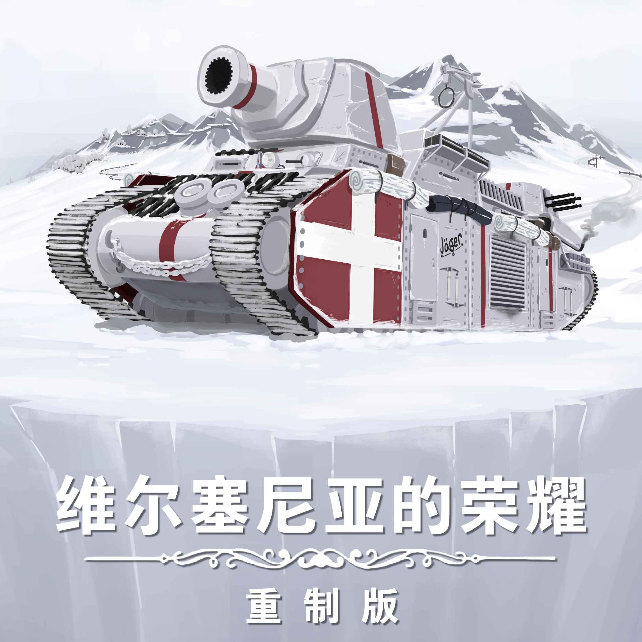 手游推荐铁锈战争维尔塞尼亚mod