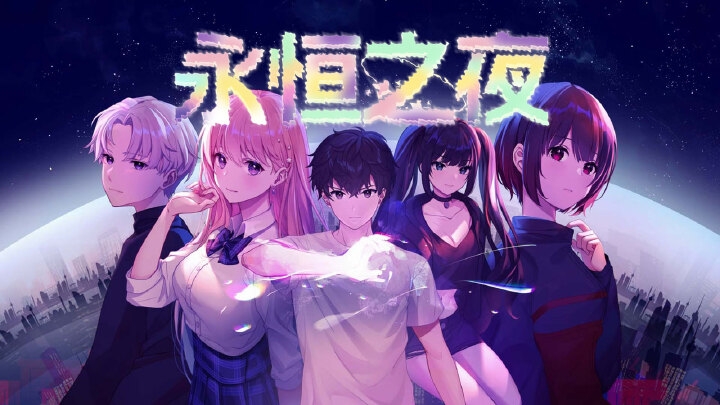 手游推荐永恒之夜（内置菜单+完整版）