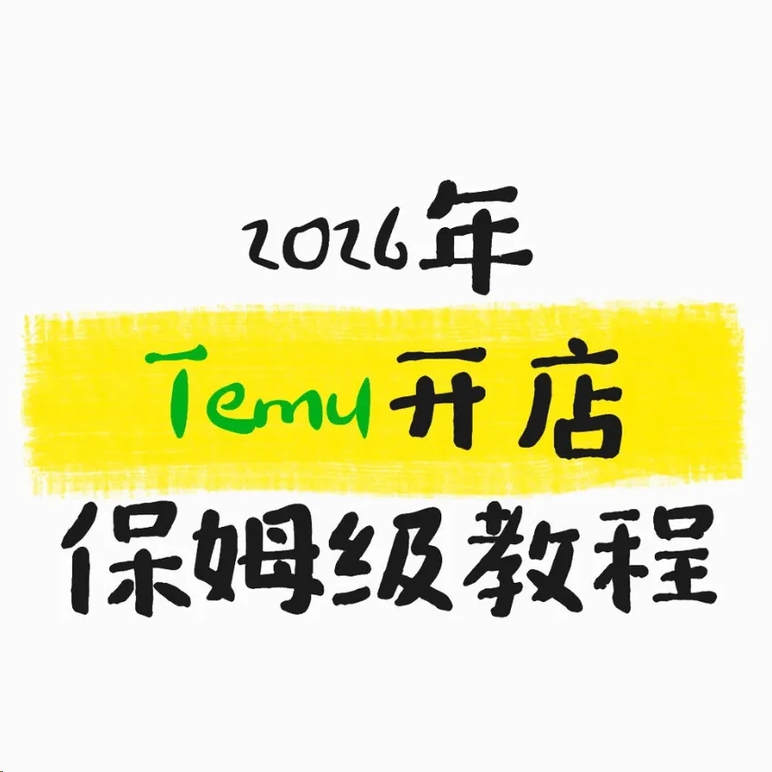 2026新版TEMU开店实战课：从0入驻到爆单选品全流程