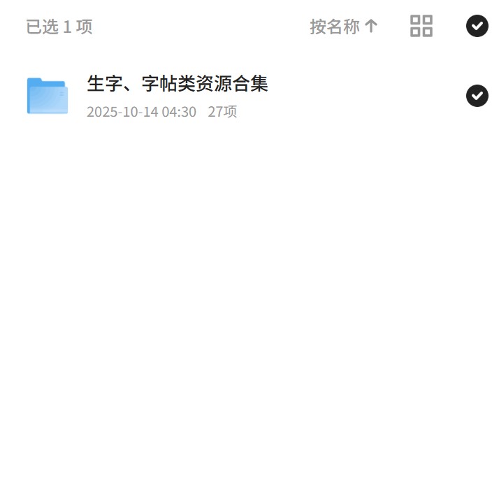 生字、字帖类资源合集