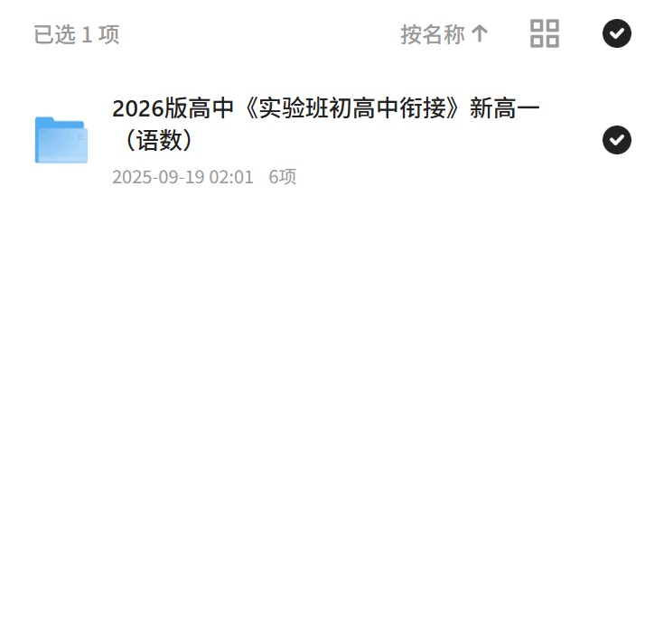 2026版高中《实验班初高中衔接》新高一（语数）