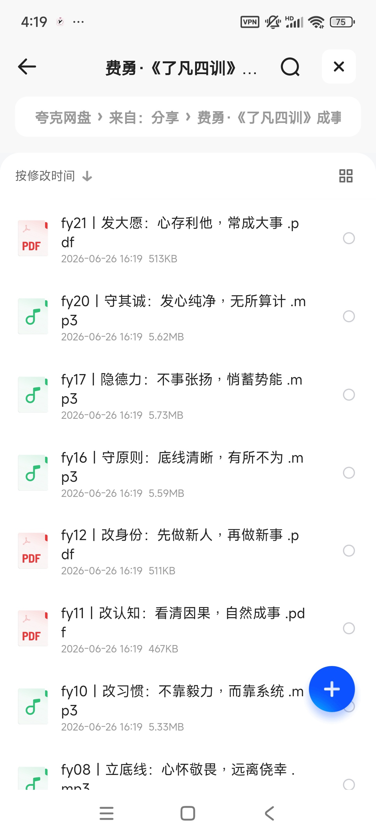费勇·《了凡四训》成事心法