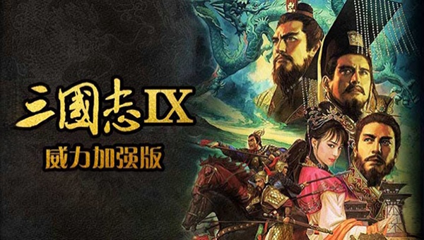 手游推荐三国志9完美移植威力加强版➕存档❗Steam完