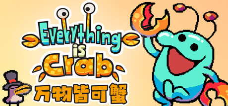 手游推荐万物皆可蟹 steam完美移植版❗️