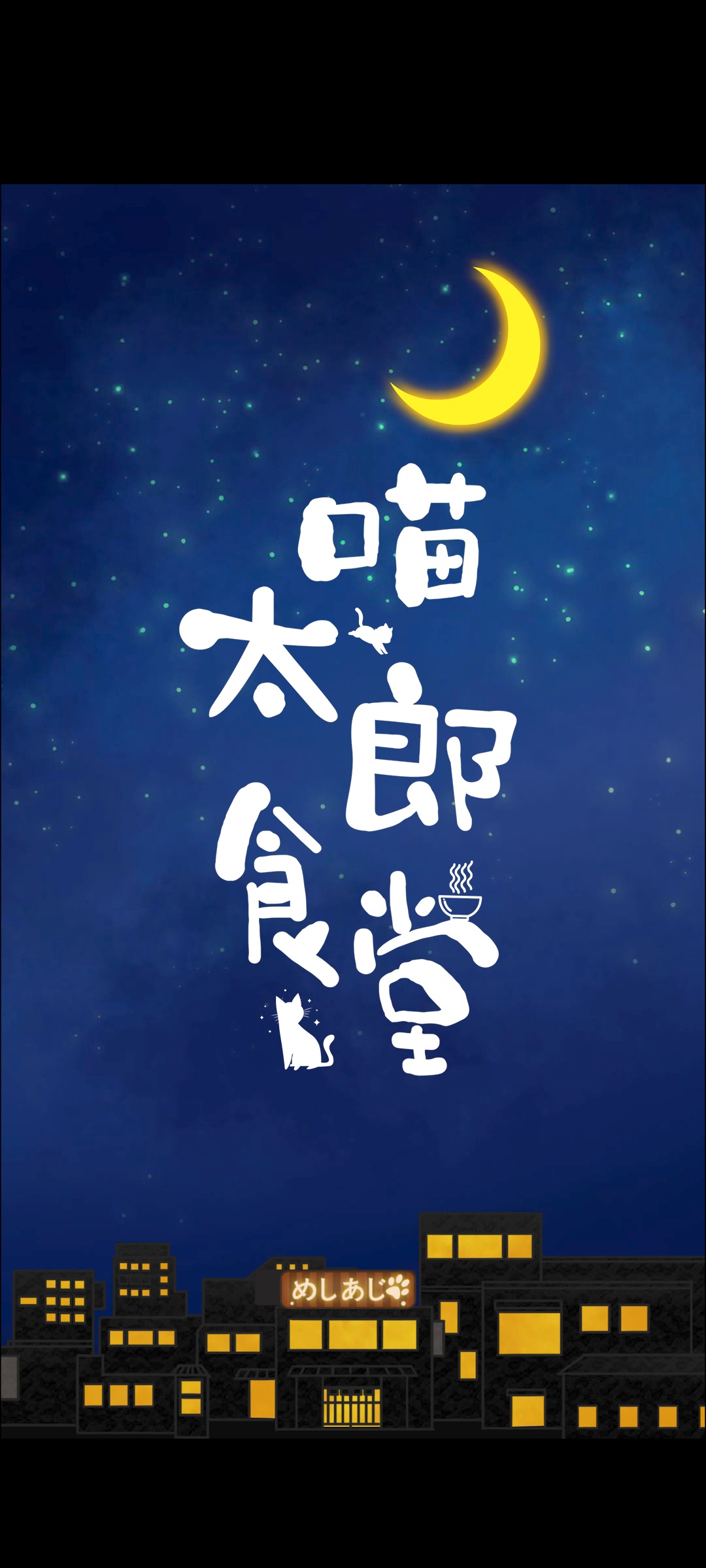 手游推荐喵太郎食堂v0.0.1免广告❗