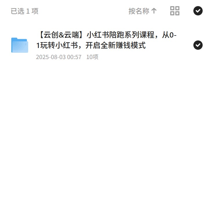 小红书陪跑课程：从0到1赚钱攻略