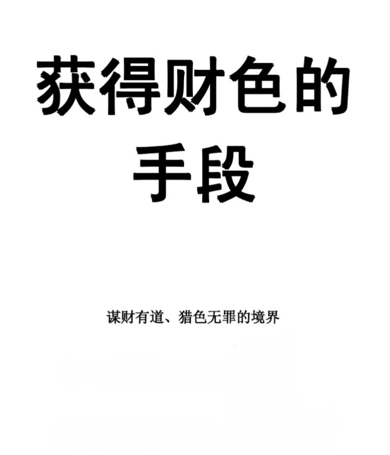 获得财色的手段