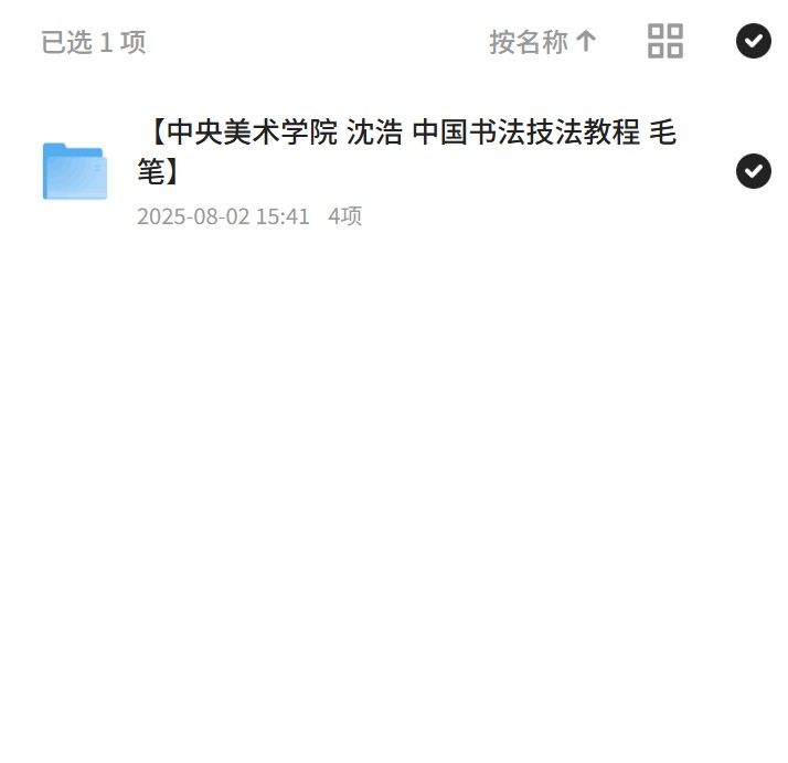 中央美术学院书法技法教程