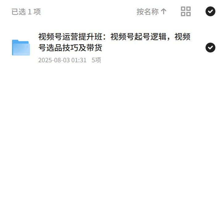 视频号运营提升班：起号与带货