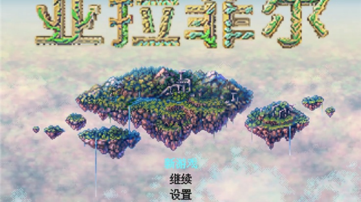 手游推荐亚拉菲尔（内置多功能MOD菜单）复古像素JRPG