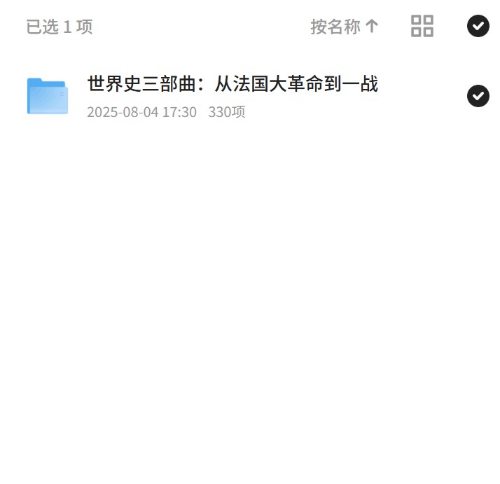 【分享】世界史三部曲：从法国到一战 封面