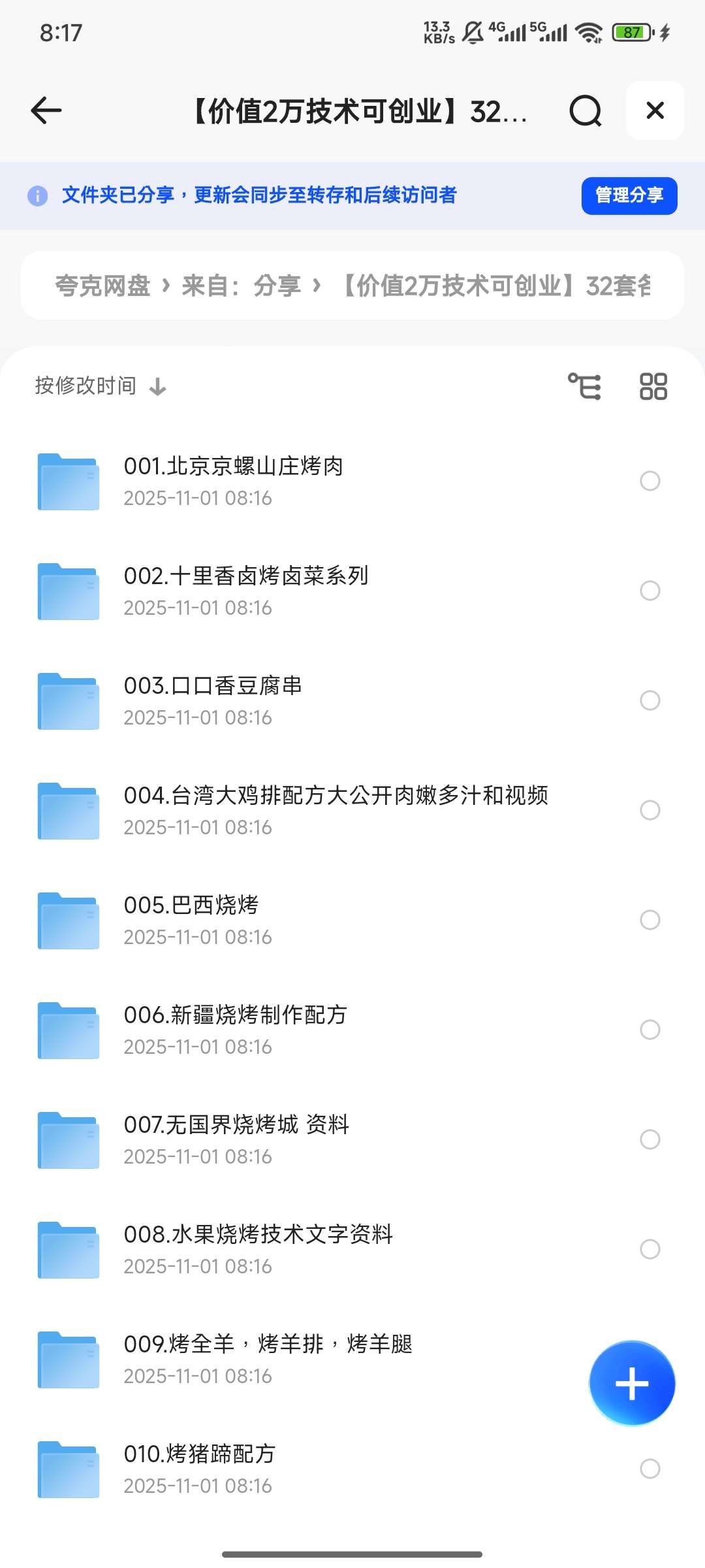 【分享】【价值2万技术可创业】32套各类烧烤炭烤小吃技术合集） 封面