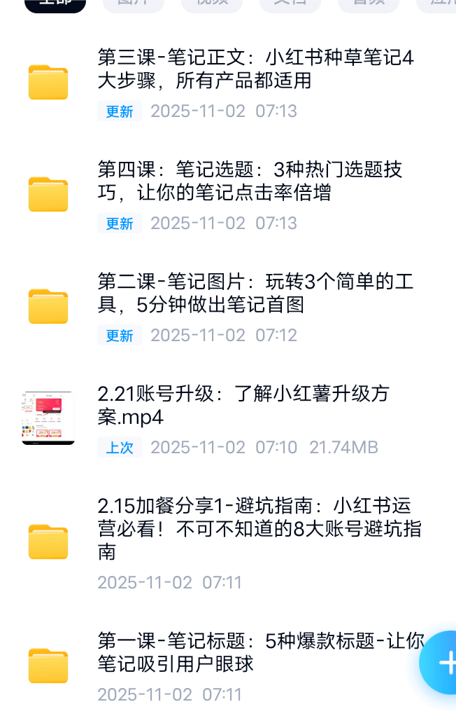 【分享】📚小红书爆款笔记训练营-价值699 封面