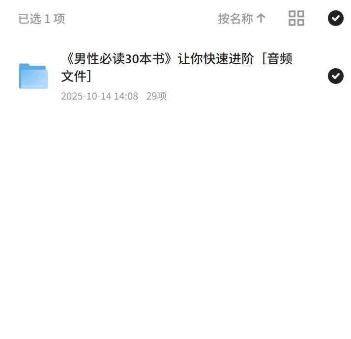 【分享】《男性必读30本书》让你快速进阶［音频文件］ 封面