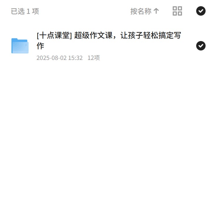 【分享】超级作文课：让孩子轻松掌握写作技巧 封面