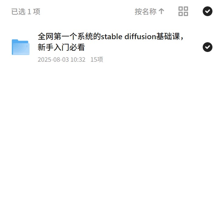 【分享】新手必看！Stable Diffusion基础课 封面