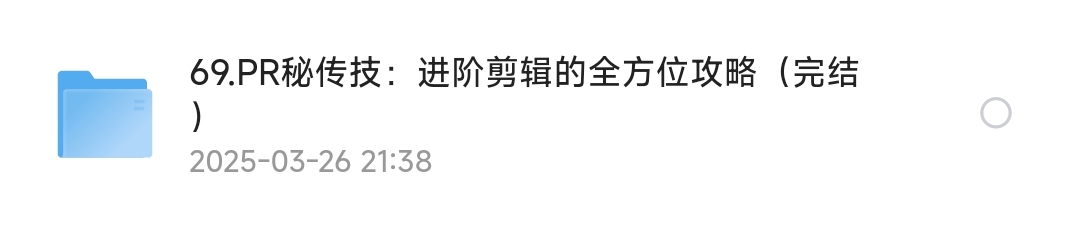 【分享】剪辑进阶课（秘传） 封面