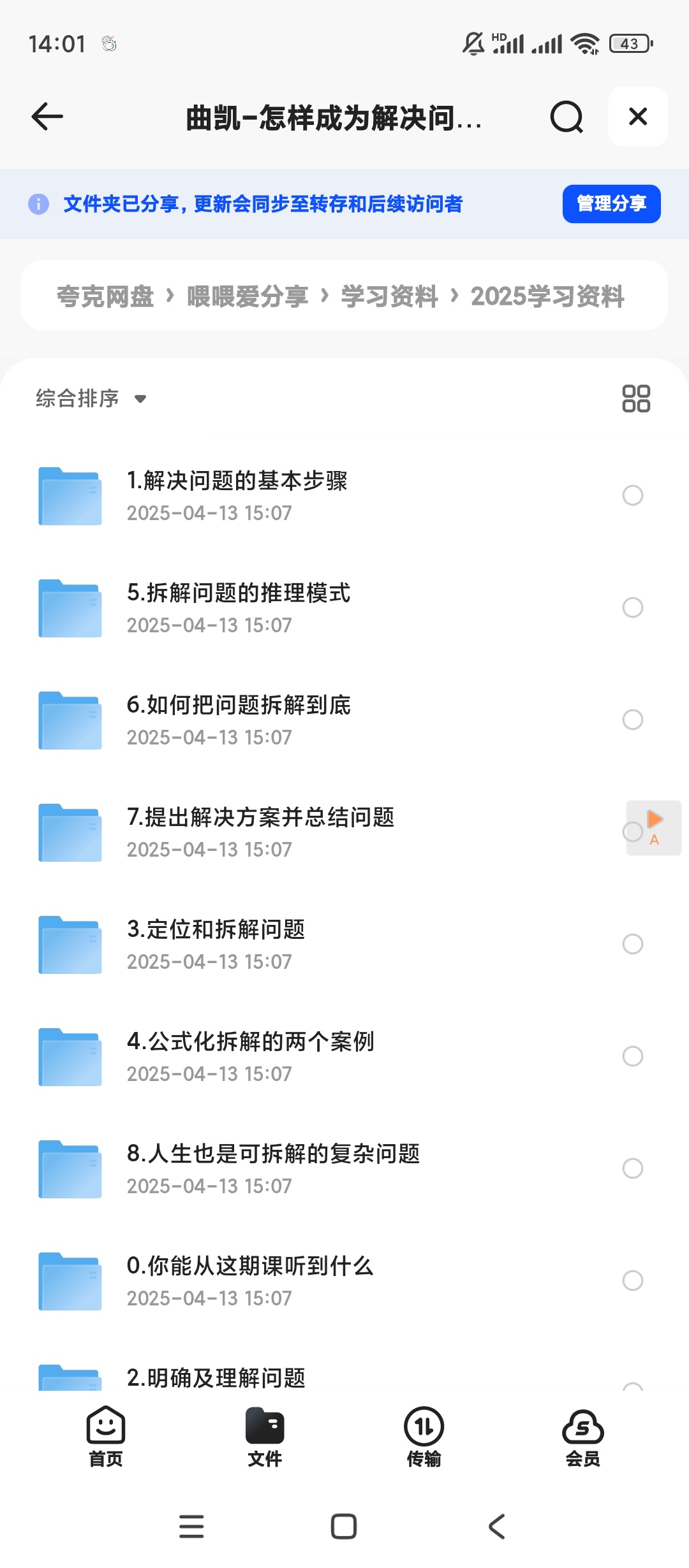 【分享】曲凯-怎样成为解决问题的高手 封面