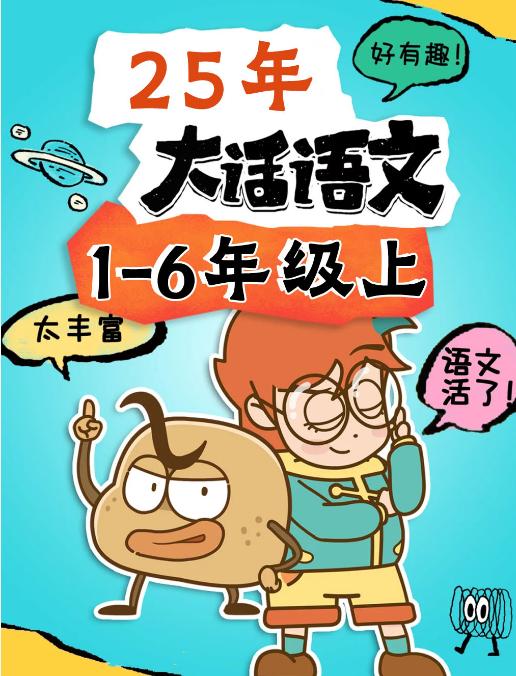 【分享】🎒25年1-6年级上【土豆逗大话语文】打开语文新 封面