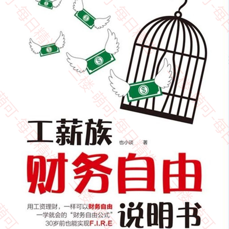 【分享】工薪族财务自由说明书 封面