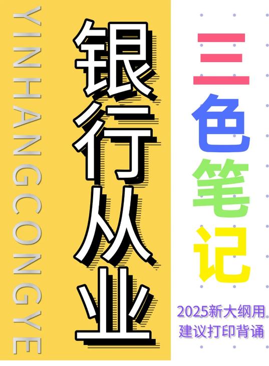 【分享】🔥2025银行从业资格证备考资料大全（初级+中级 封面