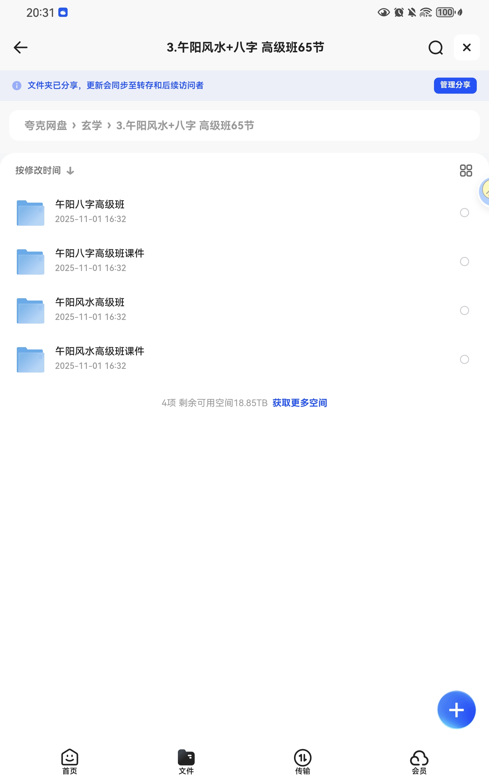 【分享】午阳风水+八字  高级班65节课🔥 封面