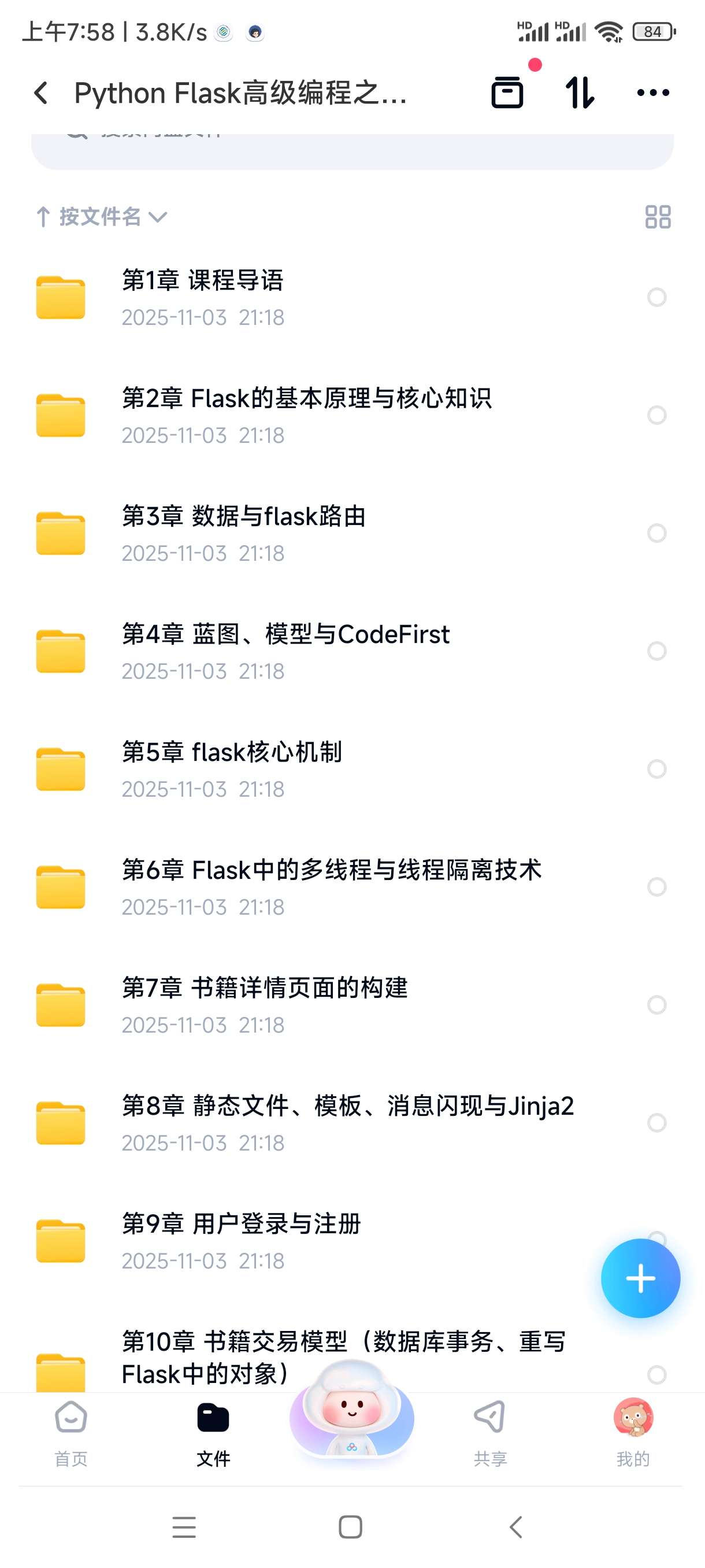 【分享】Python Flask高级编程之从0到1开发《鱼书》精 封面