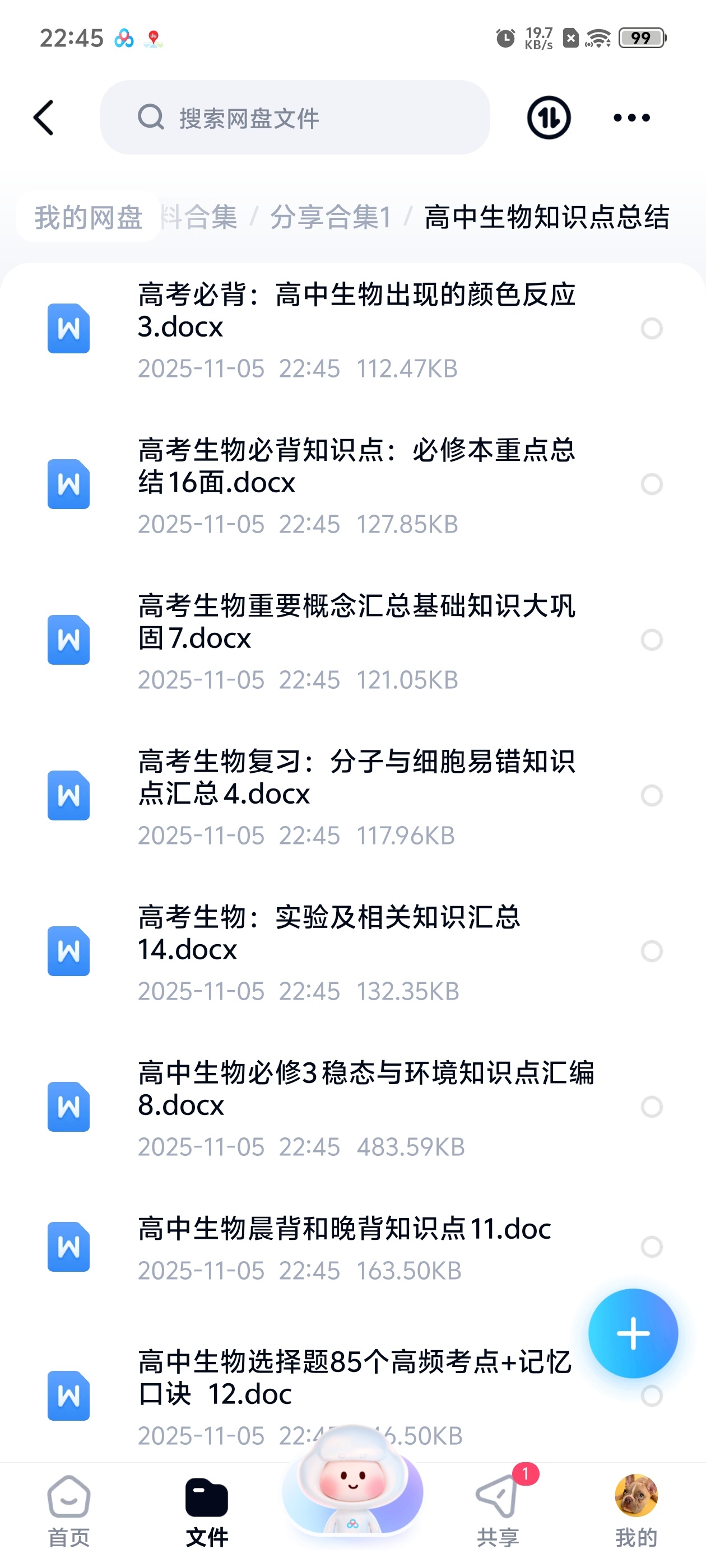 【分享】高中生物知识点总结 封面