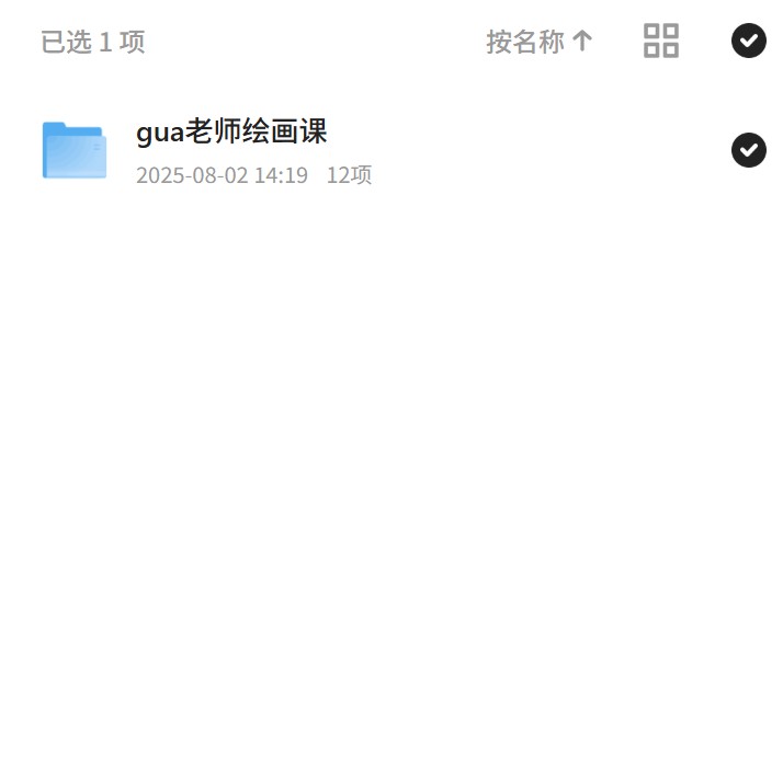 【分享】gua老师绘画课，艺术大师的私教课 封面