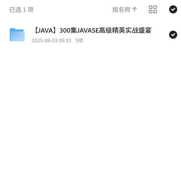 【分享】300集JAVASE高级精英实战盛宴 封面
