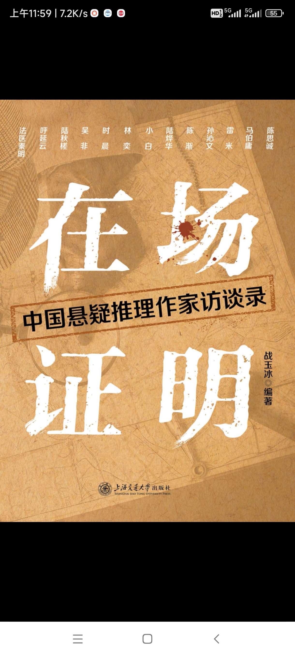 【分享】在场证明：中国悬疑推理作家访谈录 封面