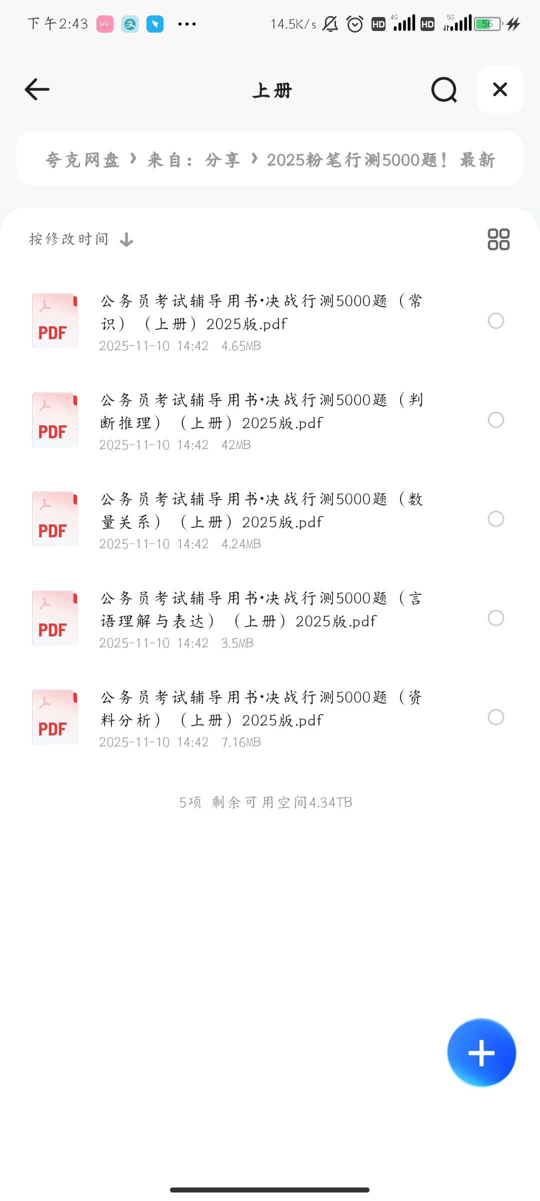 【分享】2025粉笔行测5000题！最新版！ 封面