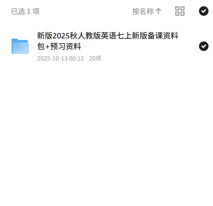 【分享】新版2025秋人教版英语七上新版备课资料包+预习资料 封面