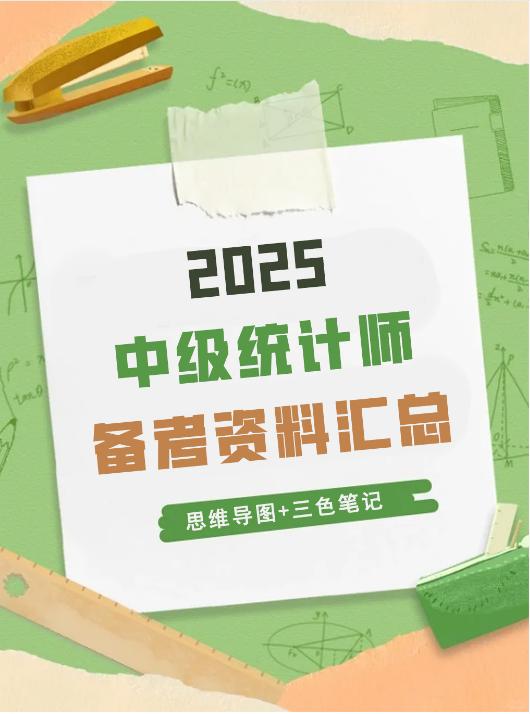 【分享】📊2025中级统计师备考资料汇总|历年真题+ 封面